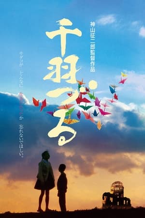千羽づる