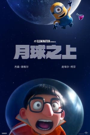 月球之上