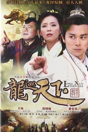 龙游天下第3季