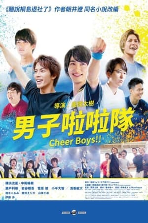 男子啦啦队！！
