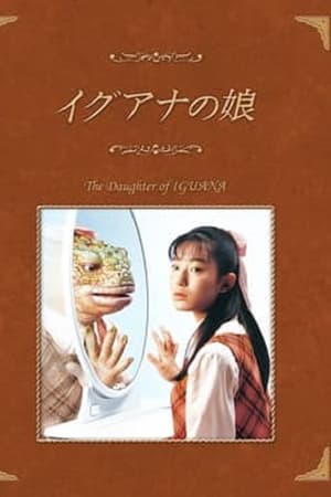 イグアナの娘