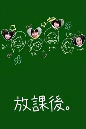 放课后。