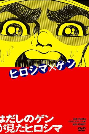 はだしのゲンが見たヒロシマ