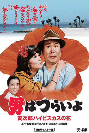 寅次郎的故事25：寅次郎芙蓉花