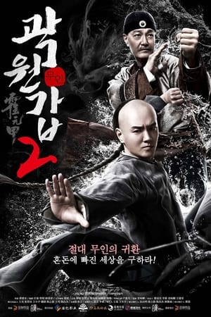 霍元甲