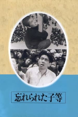 忘れられた子等