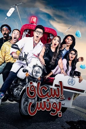 اسعاف يونس