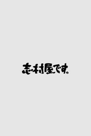志村屋です。