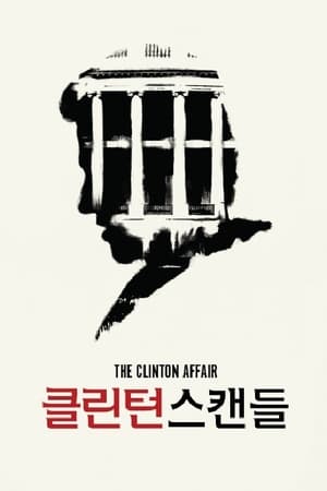 클린턴 스캔들