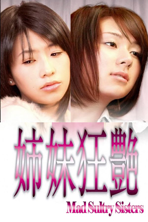 姐妹狂艳