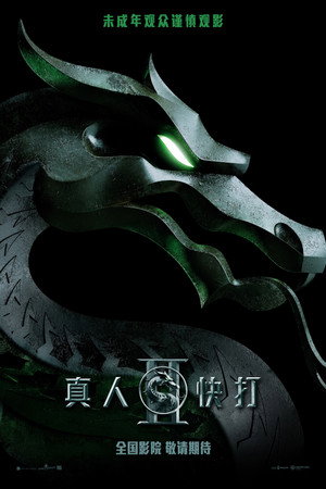 真人快打2
