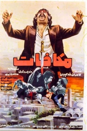 مکافات