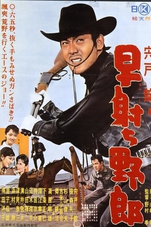 早射ち野郎
