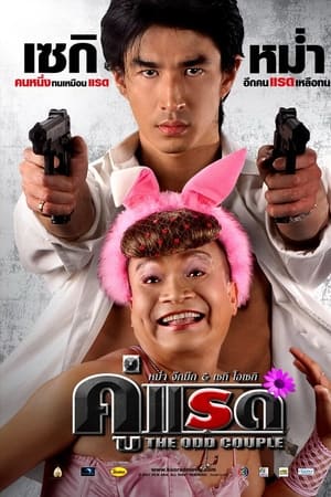 คู่แรด