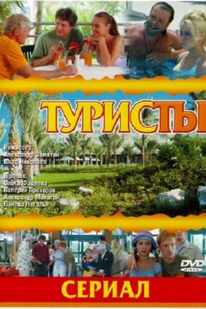 Туристы