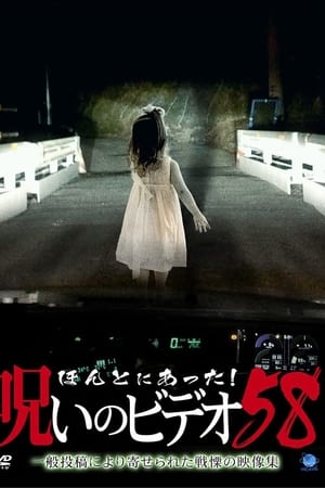 ほんとにあった! 呪いのビデオ 58
