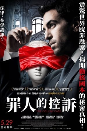无罪谋杀：科林尼案
