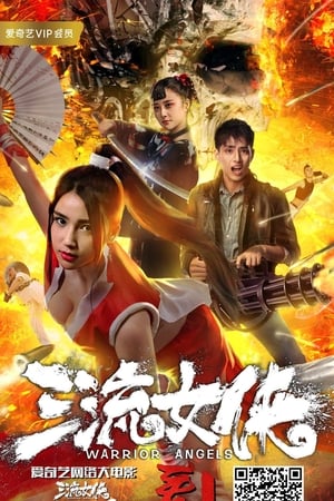 女侠不知火舞 三流女侠