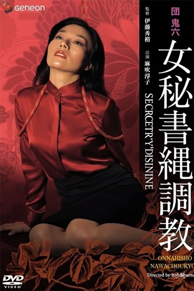 团鬼六：女秘书绳调教