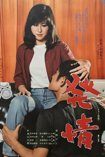 发情