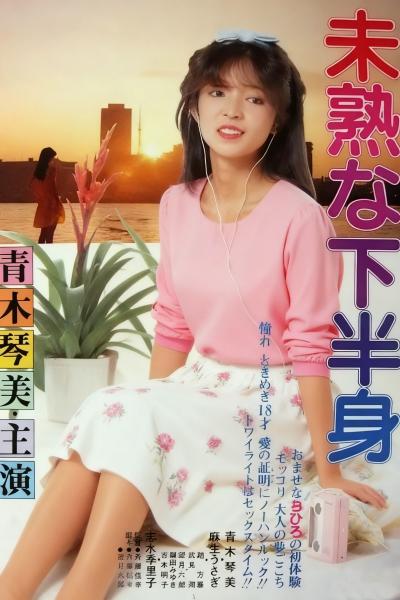 青涩的下半身