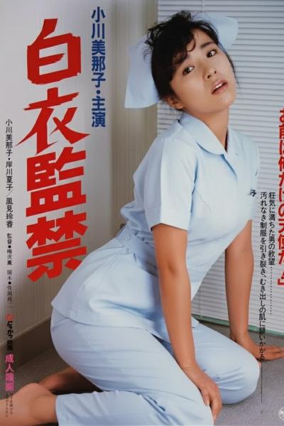 白衣監禁