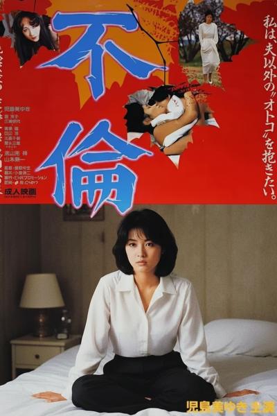 不伦