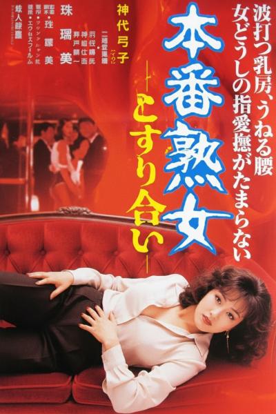 本番熟女：肌肤交缠