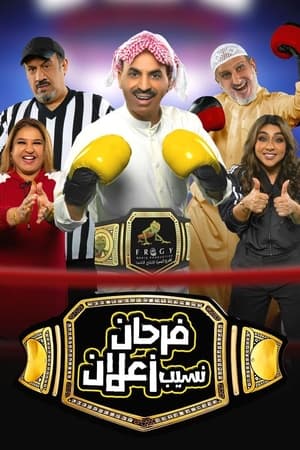 فرحان نسيب زعلان