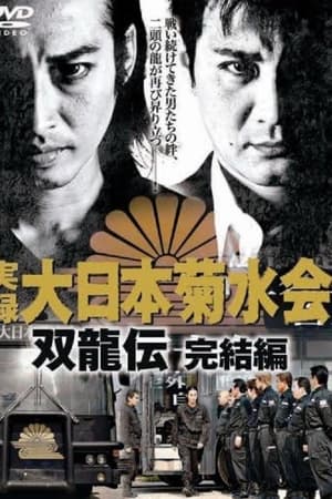 実録　大日本菊水会　双龍伝　完結編