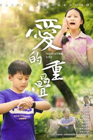 爱的重叠