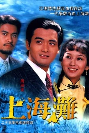 上海滩