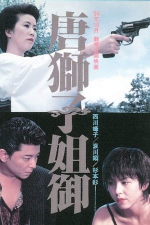 唐獅子姐御