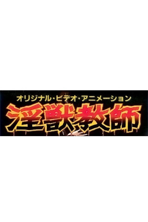淫兽教师