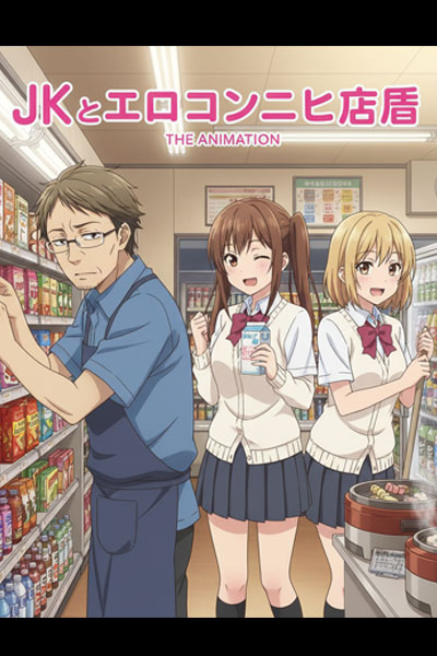 JK与色情便利店店长