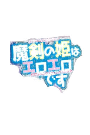 魔剑公主性感多姿