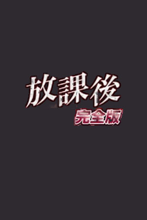放学后~湿透的制服~