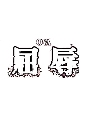 屈辱