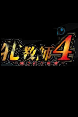 女教师4 ~污秽的讲台~