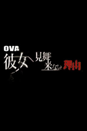 她不来探望的原因