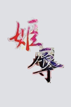 姬辱 ~公主双人狩猎~