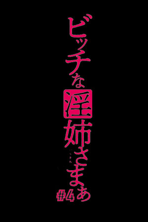 碧池的淫姐大人