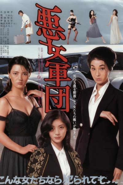 恶女军团