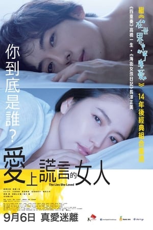 爱上谎言的女人