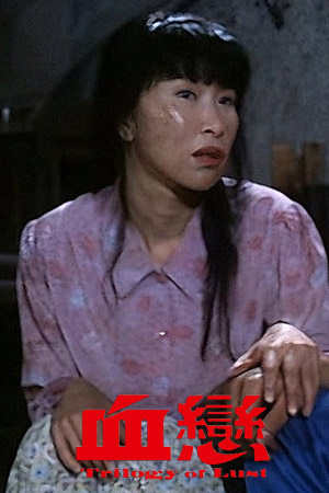 血恋