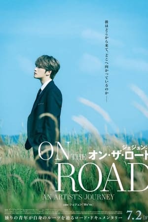ジェジュン：オン・ザ・ロード