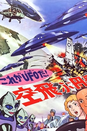 UFO飞碟来了