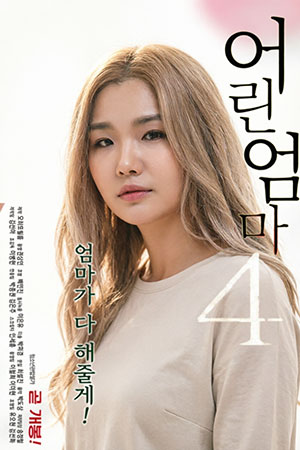 年轻的妈妈4