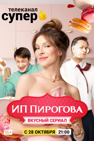 ИП Пирогова第2季