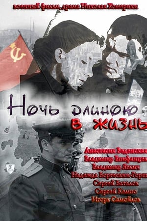 Ночь длиною в жизнь